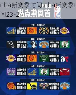 nba新赛季时间,nba新赛季时间23-24