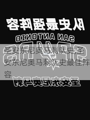 圣安东尼奥马刺队史,圣安东尼奥马刺队史最佳阵容