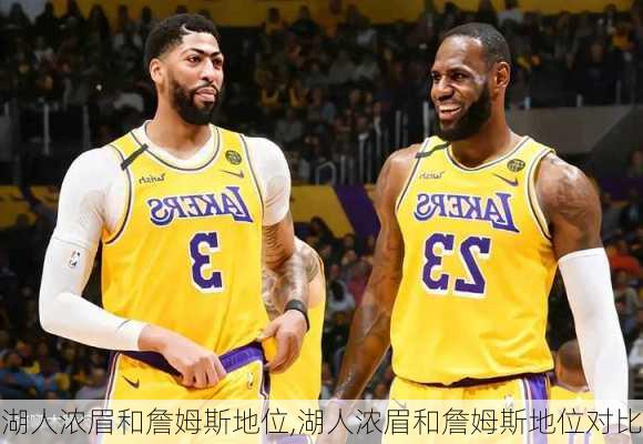 湖人浓眉和詹姆斯地位,湖人浓眉和詹姆斯地位对比