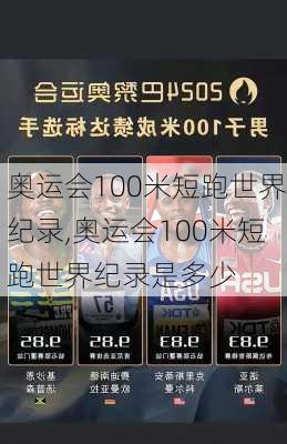 奥运会100米短跑世界纪录,奥运会100米短跑世界纪录是多少