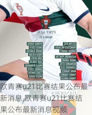 欧青赛u21比赛结果公布最新消息,欧青赛u21比赛结果公布最新消息视频