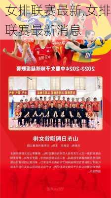 女排联赛最新,女排联赛最新消息