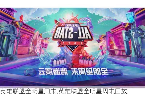 英雄联盟全明星周末,英雄联盟全明星周末回放