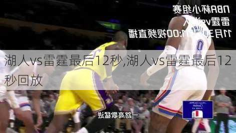 湖人vs雷霆最后12秒,湖人vs雷霆最后12秒回放