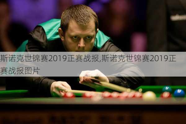 斯诺克世锦赛2019正赛战报,斯诺克世锦赛2019正赛战报图片