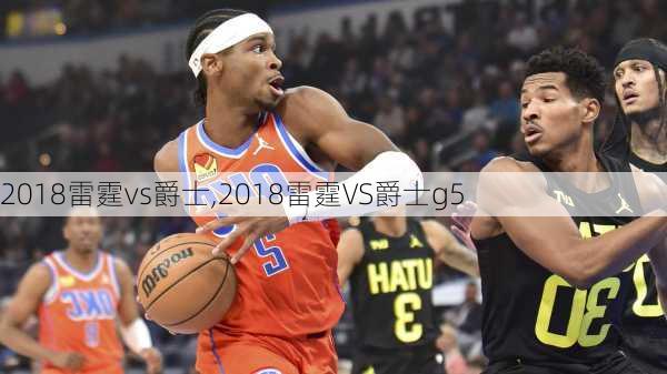 2018雷霆vs爵士,2018雷霆VS爵士g5