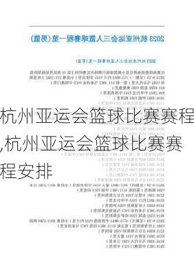 杭州亚运会篮球比赛赛程,杭州亚运会篮球比赛赛程安排