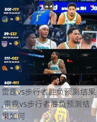 雷霆vs步行者胜负预测结果,雷霆vs步行者胜负预测结果如何