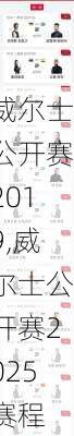 威尔士公开赛2019,威尔士公开赛2025赛程