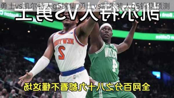 勇士vs凯尔特人g5锦集,勇士vs凯尔特人g5锦集预测