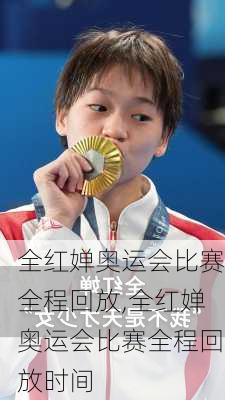 全红婵奥运会比赛全程回放,全红婵奥运会比赛全程回放时间