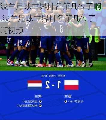 波兰足球世界排名第几位了啊,波兰足球世界排名第几位了啊视频