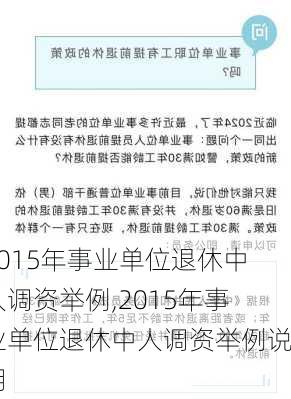 2015年事业单位退休中人调资举例,2015年事业单位退休中人调资举例说明