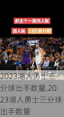 2023湖人勇士三分球出手数量,2023湖人勇士三分球出手数量