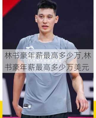 林书豪年薪最高多少万,林书豪年薪最高多少万美元