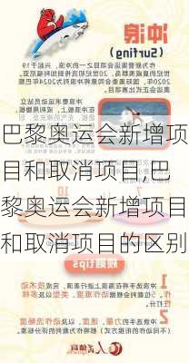 巴黎奥运会新增项目和取消项目,巴黎奥运会新增项目和取消项目的区别