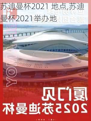 苏迪曼杯2021 地点,苏迪曼杯2021举办地