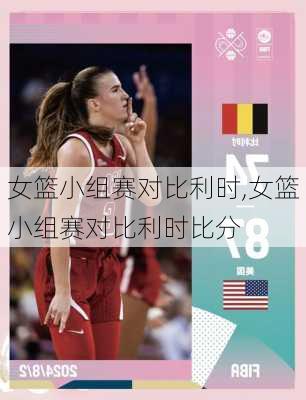 女篮小组赛对比利时,女篮小组赛对比利时比分