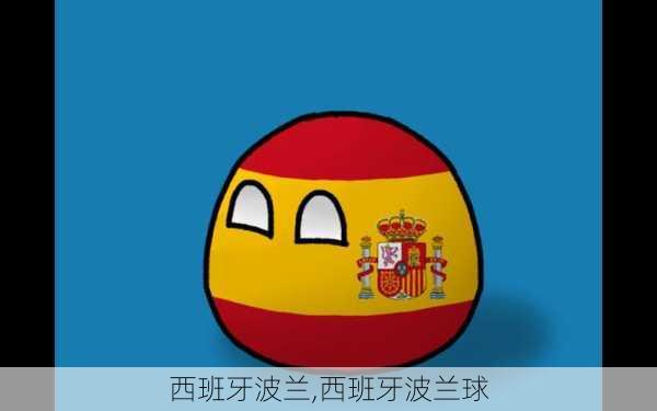 西班牙波兰,西班牙波兰球