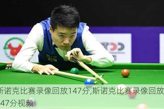 斯诺克比赛录像回放147分,斯诺克比赛录像回放147分视频