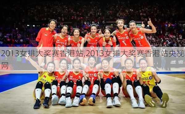 2013女排大奖赛香港站,2013女排大奖赛香港站央视网