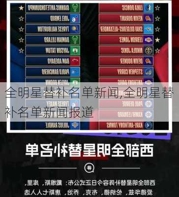 全明星替补名单新闻,全明星替补名单新闻报道