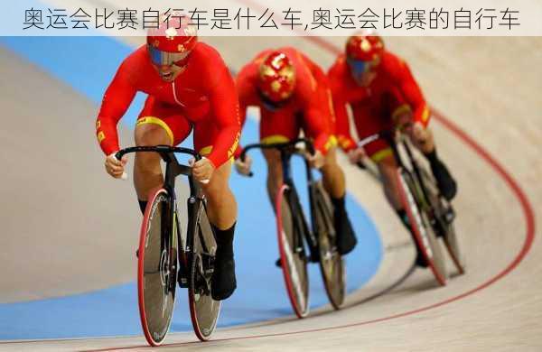 奥运会比赛自行车是什么车,奥运会比赛的自行车