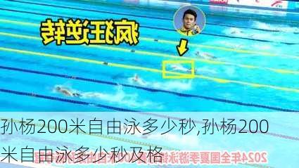 孙杨200米自由泳多少秒,孙杨200米自由泳多少秒及格