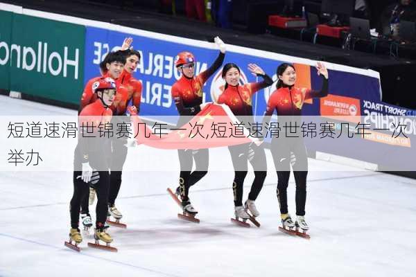 短道速滑世锦赛几年一次,短道速滑世锦赛几年一次举办