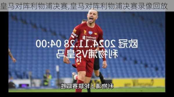 皇马对阵利物浦决赛,皇马对阵利物浦决赛录像回放