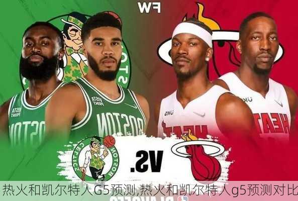 热火和凯尔特人G5预测,热火和凯尔特人g5预测对比