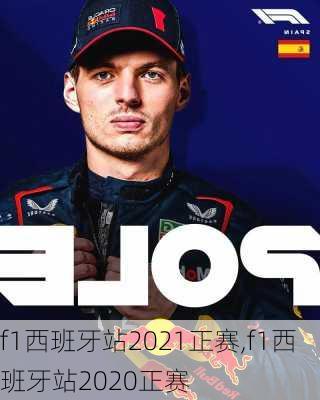 f1西班牙站2021正赛,f1西班牙站2020正赛