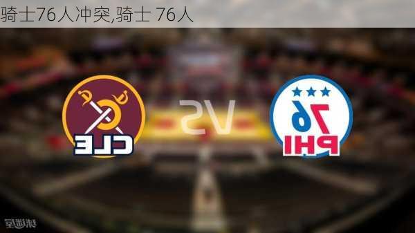 骑士76人冲突,骑士 76人