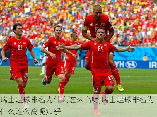 瑞士足球排名为什么这么高呢,瑞士足球排名为什么这么高呢知乎