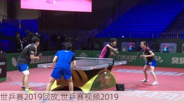 世乒赛2019回放,世乒赛视频2019
