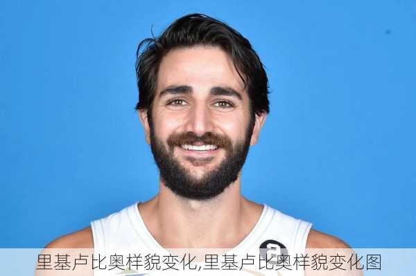 里基卢比奥样貌变化,里基卢比奥样貌变化图