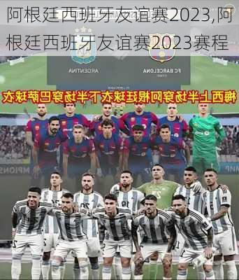 阿根廷西班牙友谊赛2023,阿根廷西班牙友谊赛2023赛程