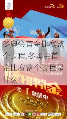 冬奥会首金比赛整个过程,冬奥会首金比赛整个过程是什么