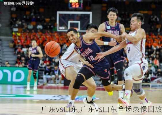 广东vs山东,广东vs山东全场录像回放