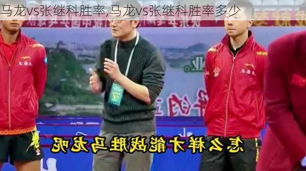 马龙vs张继科胜率,马龙vs张继科胜率多少