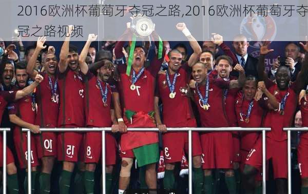 2016欧洲杯葡萄牙夺冠之路,2016欧洲杯葡萄牙夺冠之路视频