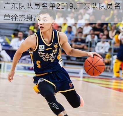 广东队队员名单2019,广东队队员名单徐杰身高