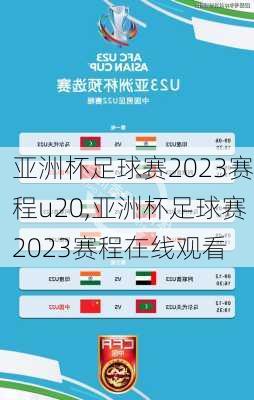 亚洲杯足球赛2023赛程u20,亚洲杯足球赛2023赛程在线观看