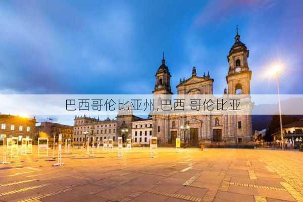 巴西哥伦比亚州,巴西 哥伦比亚