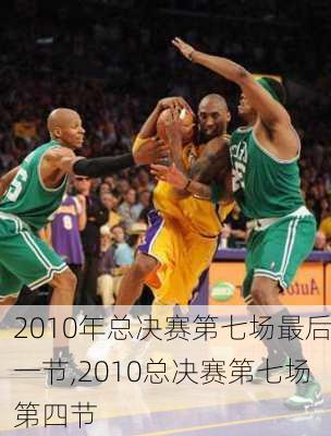 2010年总决赛第七场最后一节,2010总决赛第七场第四节