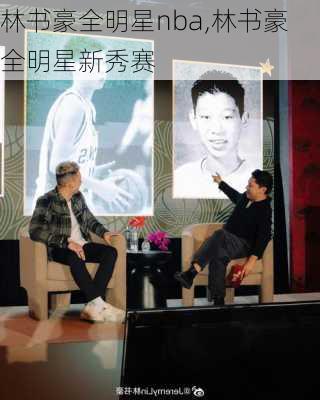林书豪全明星nba,林书豪全明星新秀赛