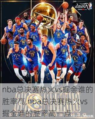 nba总决赛热火vs掘金谁的胜率高,nba总决赛热火vs掘金谁的胜率高一点
