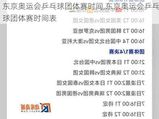 东京奥运会乒乓球团体赛时间,东京奥运会乒乓球团体赛时间表
