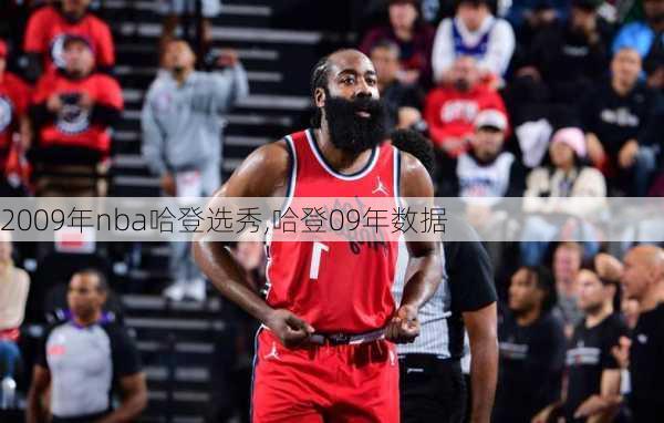 2009年nba哈登选秀,哈登09年数据