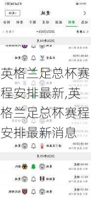英格兰足总杯赛程安排最新,英格兰足总杯赛程安排最新消息